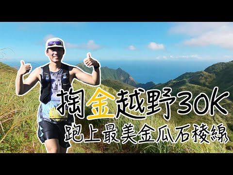 淘金越野 GOLD TRAIL 30K組，登山望海的美麗賽道