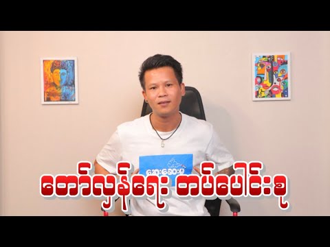 “ တော်လှန်ရေး တပ်​ပေါင်းစု “#အိပ်ဆေး#revolution {၁၆.၁၂.၂၀၂၅}#တိုင်းကျော်#ဟားငါးကောင်