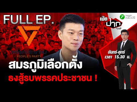 FULL EP.840 | The Election Battlefield: The People's Party's Fighting Flag! | December 19, 2025 |...
