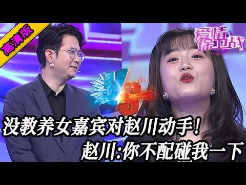 完整版【愛情保衛戰】沒教養女嘉賓對趙川動手！認為所有人都得服從她，趙川煩死了：你不配碰我一下！#情感