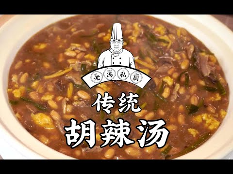 老冯教你在家做【胡辣汤】传统逍遥镇好菜，一提到河南必须想到它，大家千万不能错过！