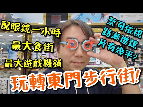 【深圳東門】中威眼鏡城配蔡司漸進眼鏡👀伏唔伏? 最強美食街! 最大機鋪!🕹️最大時裝城🎽玩足一日!