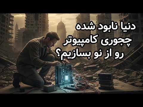 دنیا نابود شده، چجوری کامپیوتر رو از نو بسازیم؟