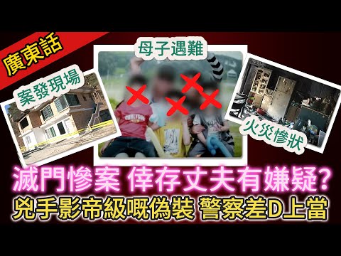 【真實案件】| 民宅起火，一母三子遇難，倖存嘅丈夫變成嫌疑人！兇手嘅演技可以攞影帝，警察差D上當！#犯罪#案件 #案件解說 #真實故事 #刑事案件