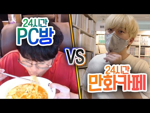 24시간동안 PC방에서 살기 VS 만화카페에서 살기!! 누가 더 재밌을까?!