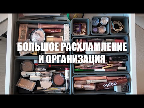 большой разбор всей коллекции косметики💄 расхламление и организация