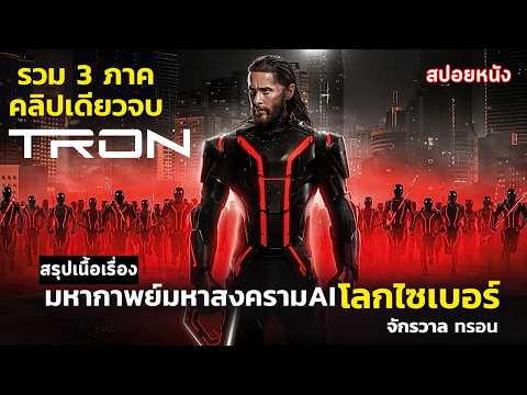 [ ดูแบบยาวๆ รวม 3 ภาค ] สปอยหนัง Tron | มหากาพย์มหาสงคราม AI โลกไซเบอร์ สปอย ทรอน