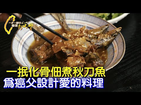 巷仔內的美味!八斗子市場孝子為癌父辭職研究料理 天然蔬果熬出秋刀魚鮮甜滋味∣一步一腳印【對爸爸的思念秋刀魚】20230305