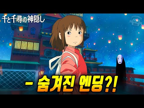 "21년 만에 지브리가 직접 밝힙니다!💥" 《센과 치히로의 행방불명》 완전분석 (+논란, 도시전설, 세계관)