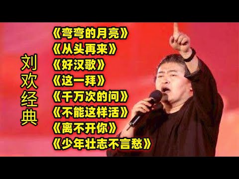 刘欢经典《弯弯的月亮》《从头再来》《好汉歌》《千万次的问》等
