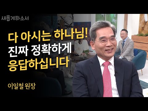 기도 응답이 간절히 필요한 당신에게 전하는 말!ㅣ이일철 원장ㅣ새롭게하소서