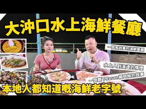 Jason帶你捐窿捐罅搵好嘢食😋〖大沖口水上海鮮餐廳〗唔係本地人帶路根本唔知道點行  一齊聽下Jason細細個的故事~ 環境幽靜而且又舒服 二樓天台仲可以望湖景🤩不妨來試試呢間 | 中山美食 |
