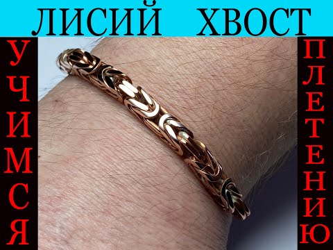 Как сделать цепочку лисий хвост