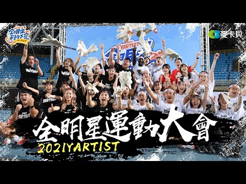 2021 The Third Yartist All-Stars Sports Day!  Muyao4