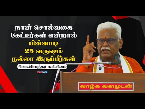 If you listen to what I say, you will be fine for 25 years | Suki Sivam Latest Speech