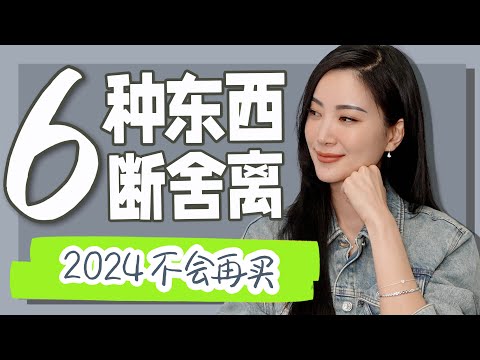 2024断舍离｜2年前的我长这样😂｜今年再也不买的几样东西｜立刻省下一个亿｜极简生活｜爱自己