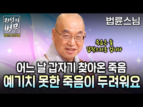 어느 날 갑자기 찾아온 죽음, 예기치 못한 죽음이 어려워요 [💡전설의 법문]│'법륜스님'편🙏 #법륜스님 #즉문즉설 #사후세계