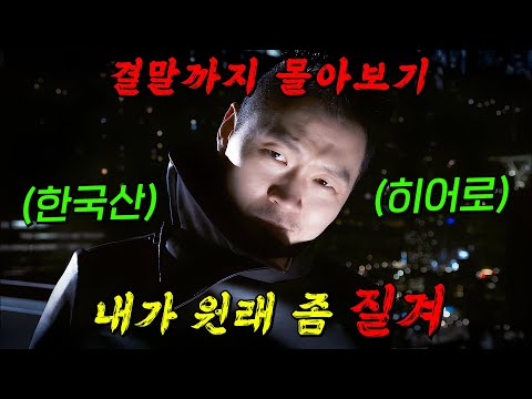 한국산🔥데드풀의 등장!!🔥절대 죽지않는 " 양동근 " 의 부정부패 정치인 참교육 해주는 드라마!! 결말까지 몰아보기
