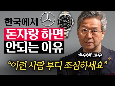 앞에서 자꾸 '돈 자랑' 하는 사람들의 진짜 심리 (권수영 교수 1부)