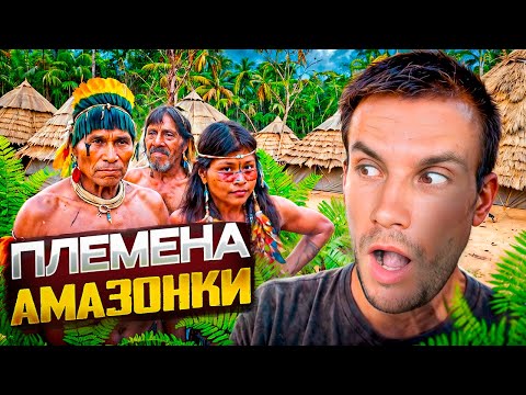 ОНИ ИЗОЛИРОВАНЫ ОТ ВСЕГО МИРА и впервые увидели белого человека / Амазонка, Перу