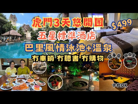 東莞3天純玩團 l 冇車銷 冇購物 l $499連住兩晚5星酒店 l 免費升級湖景大床房 l 海鮮自助餐 l 室外泳池 l 温泉任浸 l 免費KTV l 麻雀耍樂 l 團餐爆汁棟篤雞 l 短線團