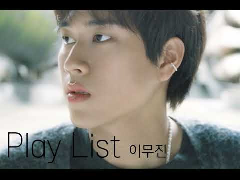 [Play List] 하루 종일 듣고 싶은, 기분 좋은 힐링이 되는 노래/이무진
