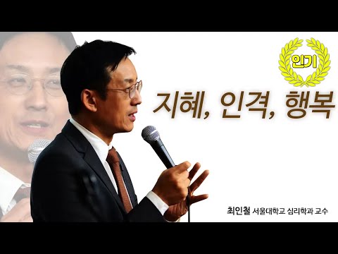 [지혜의 향연] 지혜, 인격, 행복 (최인철 교수)