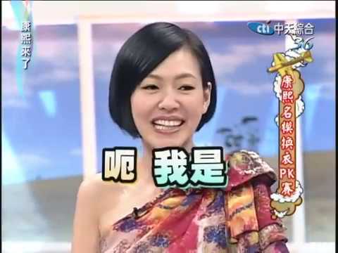 2010.04.13康熙來了完整版　康熙名模換衣PK賽