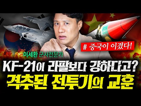 KF-21에 닥칠 수 있는 그날… 라팔이 보여준 최악의 시나리오 (샤를세환) | 작전본부