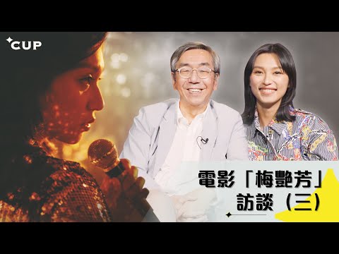 【星CUP人物】電影「梅艷芳」訪談（三）