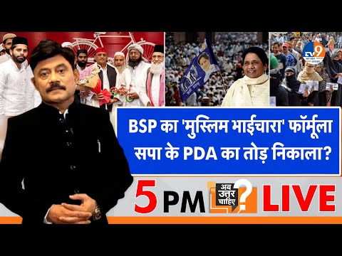 #AUC: BSP का 'मुस्लिम भाईचारा' फॉर्मूला,  सपा के PDA का तोड़ निकाला? TV9UPUK