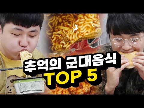 군필자가 못 잊는 음식 TOP 5!! 군대 음식 중에서 단연 최고다!!!!!
