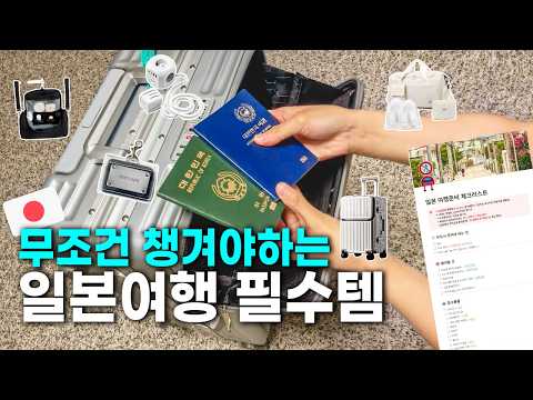 일본 가기 전 필수시청✈️ 무조건 챙겨야하는 일본여행 준비물 필수템 추천🧳 (+체크리스트 파일 나눔)