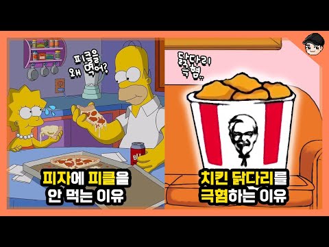 심슨 속 신기한 미국 음식문화 top5 2탄! 치킨 닭다리 싫어하는 이유 [빠퀴]