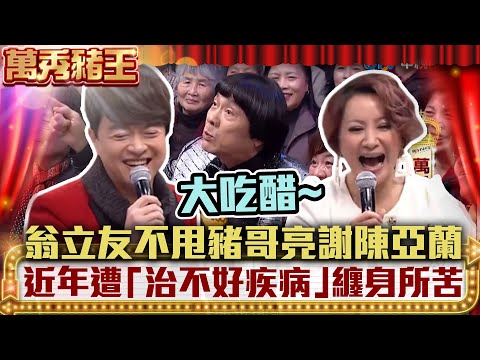 翁立友不甩豬哥亮謝恩母陳亞蘭　近年遭「治不好的疾病」纏身所苦 【萬秀豬王】EP25 翁立友 @ctvent_classic