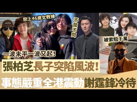 一波未平一波又起！張柏芝千萬官司仲未解決，長子突陷風波，事態嚴重全港震動，謝霆鋒全程沉默？【鯉娛記】
