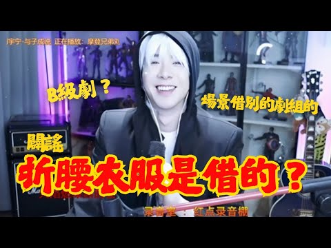 折腰的衣服、場景是借的 B級劇 劉宇寧直播闢謠