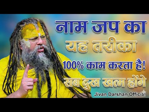 नाम जप का यह तरीका 100% काम करता है! 😱 सब दुख खत्म होंगे | Premanand Ji Maharaj
