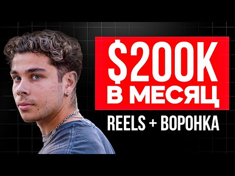 Как Nathan Nazareth делает $200,000 в месяц на Reels и одной воронке