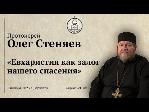 Евхаристия как залог нашего спасения (Иркутск, 2023).  Протоиерей Олег Стеняев