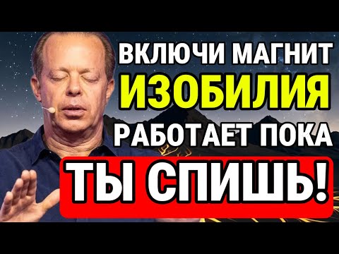 СЕКРЕТНАЯ Ночная Медитация Джо Диспенза: Включи Магнит ИЗОБИЛИЯ 💎🌌 (Работает, пока ты СПИШЬ)