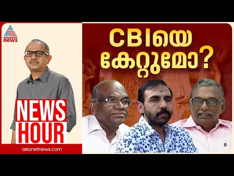 പഞ്ചലോഹ വിഗ്രഹങ്ങൾ കടത്തിയോ? ശബരിമല കൊള്ളയിൽ CBI വരുമോ? | Vinu V John |News Hour 22 Dec 2025