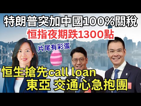 【恒生組團，炒家玩完】咩咩大王同時被恒生、東亞，交通call loan，點頂？｜特朗普玩死一眾銀行家  