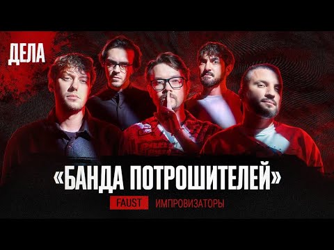 Дела № 50 / БАНДА ПОТРОШИТЕЛЕЙ / (Импровизация, Фауст)