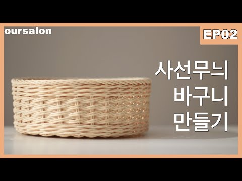 [라탄공예EP.02] 라탄 사선바구니 만들기 how to make rattan basket rattan weaving