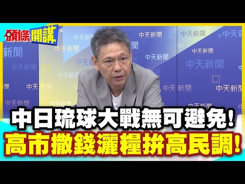 解放島嶼之戰!中日琉球大戰無可避免! | 美智庫拱火!高市撒錢灑糧拚高民調!【頭條開講】精華版 @中天電視CtiTv