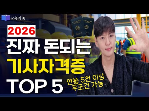 2026돈 잘버는 기사자격증 top 5