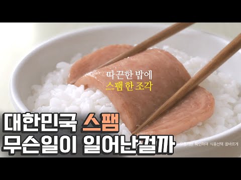 스팸 세계 2대 소비국 대한민국, 스팸에 무슨 일이?