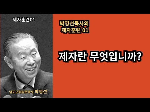 박영선목사의 제자훈련 01