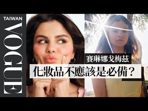 賽琳娜戈梅茲的美妝品牌Rare Beauty「藏亮點」:每個色號都是一句鼓勵的話!Selena Gomez's Glowing Makeup Routine|大明星化妝間|Vogue Taiwan